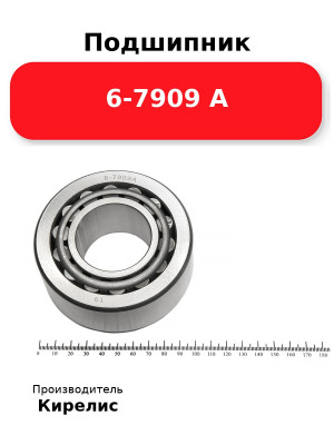 Подшипник 6-7909 А
