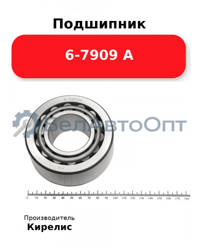 Подшипник 6-7909 А