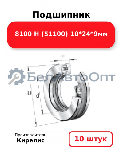 Подшипник 8100 Н (51100) 10<em>24</em>9мм. Комплект 10 шт.