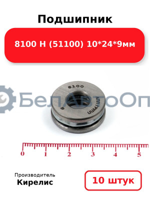 Подшипник 8100 Н (51100) 10<em>24</em>9мм. Комплект 10 шт.