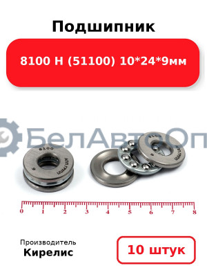 Подшипник 8100 Н (51100) 10<em>24</em>9мм. Комплект 10 шт.