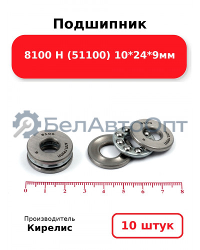 Подшипник 8100 Н (51100) 10<em>24</em>9мм. Комплект 10 шт.