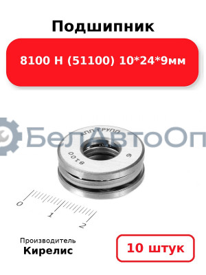 Подшипник 8100 Н (51100) 10<em>24</em>9мм. Комплект 10 шт.