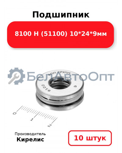 Подшипник 8100 Н (51100) 10<em>24</em>9мм. Комплект 10 шт.