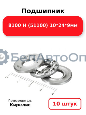 Подшипник 8100 Н (51100) 10<em>24</em>9мм. Комплект 10 шт.