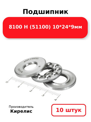 Подшипник 8100 Н (51100) 10*24*9мм. Комплект 10(шт