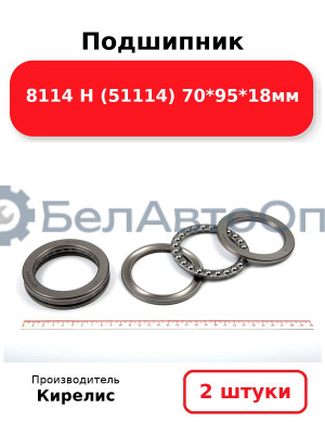 Подшипник 8114 Н (51114) 70<em>95</em>18мм. Комплект 2(шт)