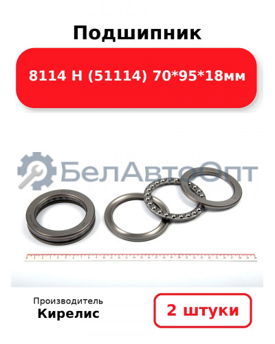 Подшипник 8114 Н (51114) 70<em>95</em>18мм. Комплект 2(шт)