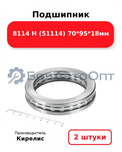 Подшипник 8114 Н (51114) 70<em>95</em>18мм. Комплект 2(шт)