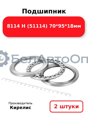 Подшипник 8114 Н (51114) 70<em>95</em>18мм. Комплект 2(шт)