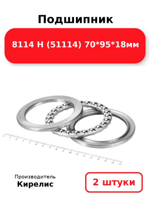 Подшипник 8114 Н (51114) 70*95*18мм. Комплект 2(шт