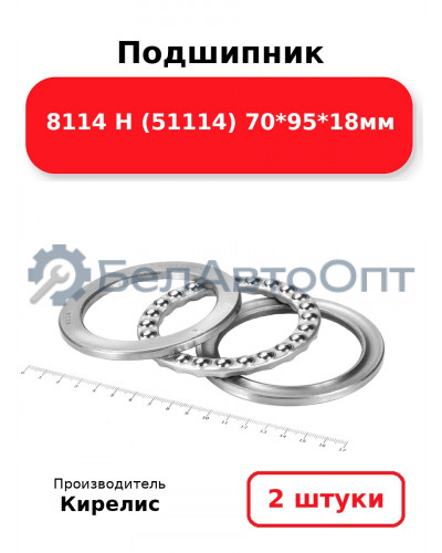 Подшипник 8114 Н (51114) 70<em>95</em>18мм. Комплект 2(шт)