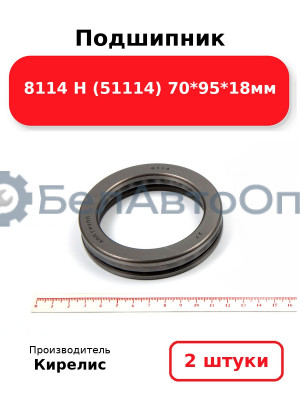 Подшипник 8114 Н (51114) 70<em>95</em>18мм. Комплект 2(шт)