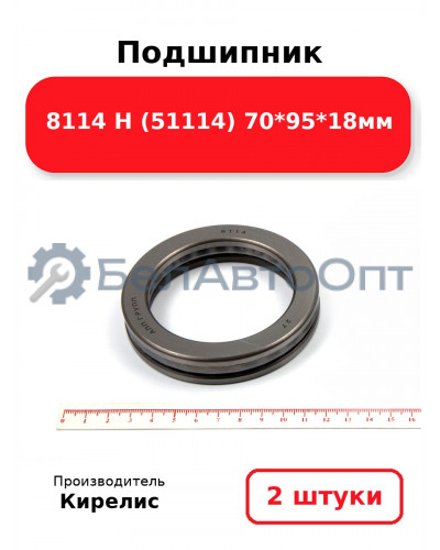 Подшипник 8114 Н (51114) 70<em>95</em>18мм. Комплект 2(шт)