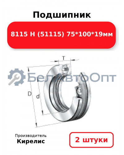 Подшипник 8115 Н (51115) 75<em>100</em>19мм. Комплект 2 шт.