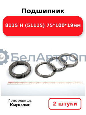 Подшипник 8115 Н (51115) 75<em>100</em>19мм. Комплект 2 шт.