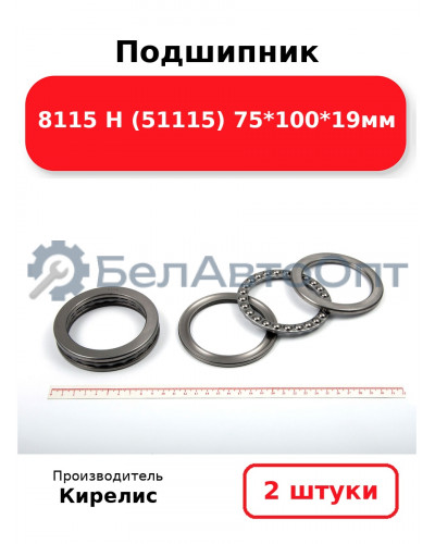 Подшипник 8115 Н (51115) 75<em>100</em>19мм. Комплект 2 шт.