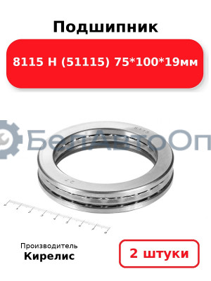 Подшипник 8115 Н (51115) 75<em>100</em>19мм. Комплект 2 шт.