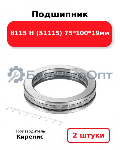 Подшипник 8115 Н (51115) 75<em>100</em>19мм. Комплект 2 шт.