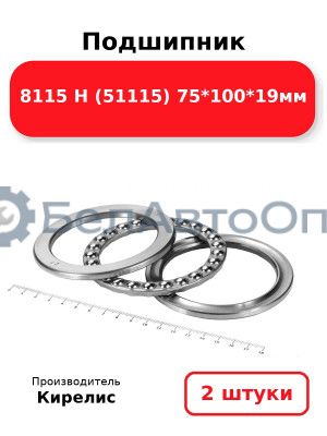 Подшипник 8115 Н (51115) 75<em>100</em>19мм. Комплект 2 шт.