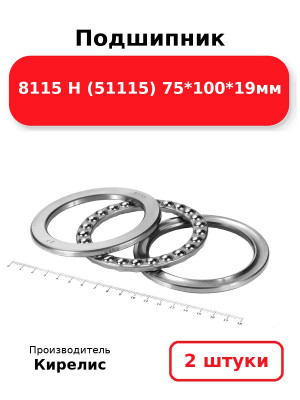 Подшипник 8115 Н (51115) 75*100*19мм. Комплект 2(шт