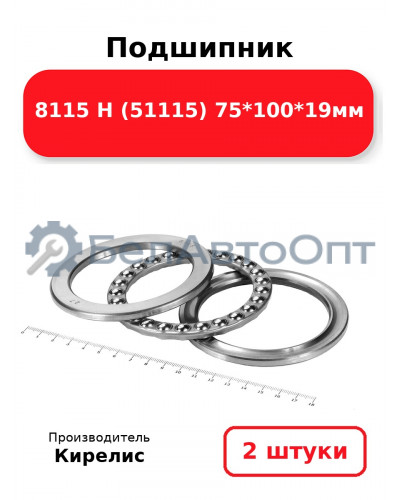 Подшипник 8115 Н (51115) 75<em>100</em>19мм. Комплект 2 шт.