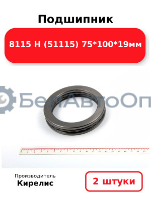 Подшипник 8115 Н (51115) 75<em>100</em>19мм. Комплект 2 шт.
