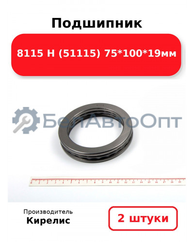 Подшипник 8115 Н (51115) 75<em>100</em>19мм. Комплект 2 шт.