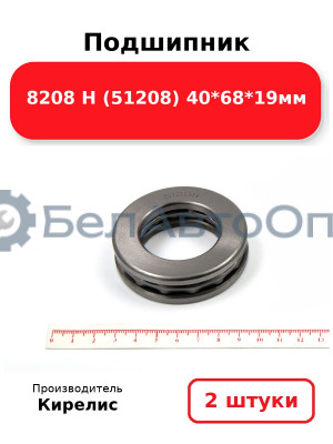 Подшипник 8208 Н (51208) 40<em>68</em>19мм. Комплект 2 шт.