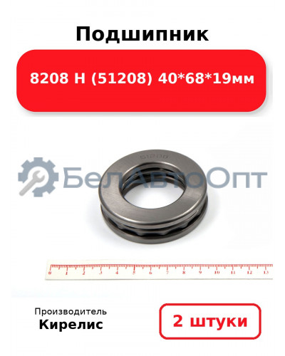 Подшипник 8208 Н (51208) 40<em>68</em>19мм. Комплект 2 шт.