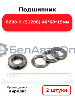 Подшипник 8208 Н (51208) 40<em>68</em>19мм. Комплект 2 шт.