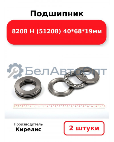Подшипник 8208 Н (51208) 40<em>68</em>19мм. Комплект 2 шт.