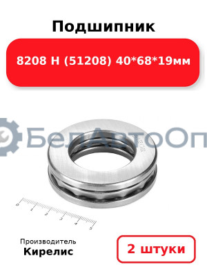 Подшипник 8208 Н (51208) 40<em>68</em>19мм. Комплект 2 шт.