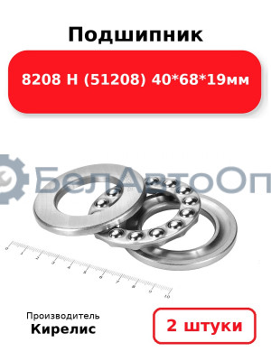 Подшипник 8208 Н (51208) 40<em>68</em>19мм. Комплект 2 шт.