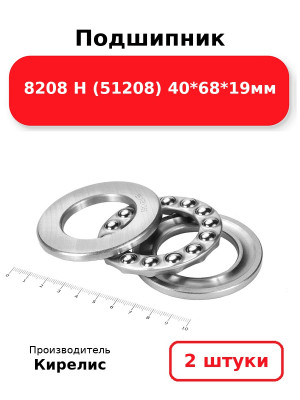 Подшипник 8208 Н (51208) 40*68*19мм. Комплект 2(шт