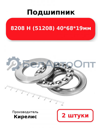 Подшипник 8208 Н (51208) 40<em>68</em>19мм. Комплект 2 шт.
