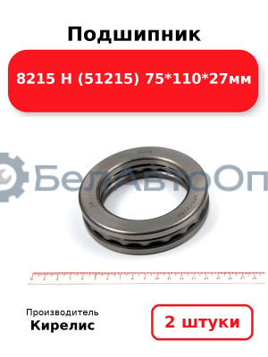 Подшипник 8215 Н (51215) 75<em>110</em>27мм. Комплект 2 шт.