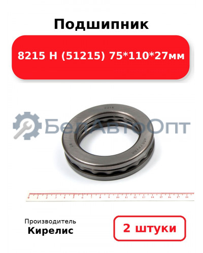 Подшипник 8215 Н (51215) 75<em>110</em>27мм. Комплект 2 шт.