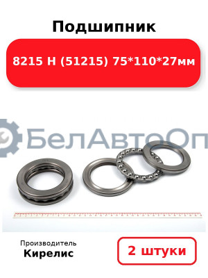 Подшипник 8215 Н (51215) 75<em>110</em>27мм. Комплект 2 шт.