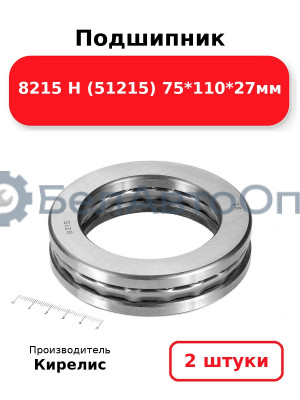 Подшипник 8215 Н (51215) 75<em>110</em>27мм. Комплект 2 шт.