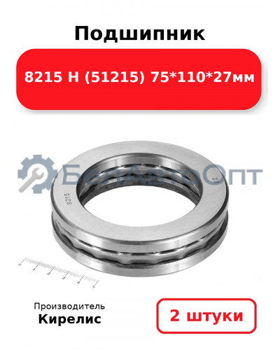 Подшипник 8215 Н (51215) 75<em>110</em>27мм. Комплект 2 шт.