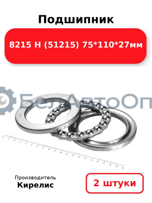 Подшипник 8215 Н (51215) 75<em>110</em>27мм. Комплект 2 шт.