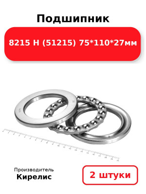 Подшипник 8215 Н (51215) 75*110*27мм. Комплект 2(шт