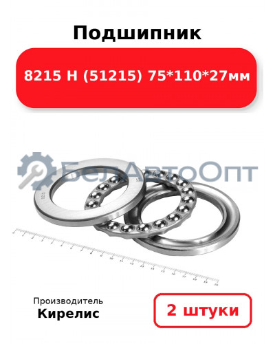 Подшипник 8215 Н (51215) 75<em>110</em>27мм. Комплект 2 шт.