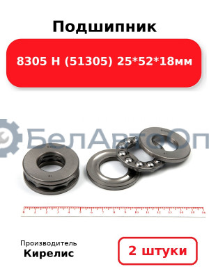 Подшипник 8305 Н (51305) 25<em>52</em>18мм. Комплект 2(шт)
