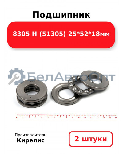 Подшипник 8305 Н (51305) 25<em>52</em>18мм. Комплект 2(шт)