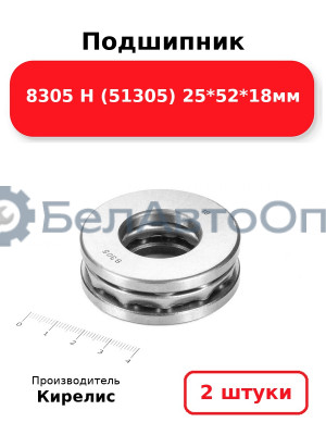 Подшипник 8305 Н (51305) 25<em>52</em>18мм. Комплект 2(шт)