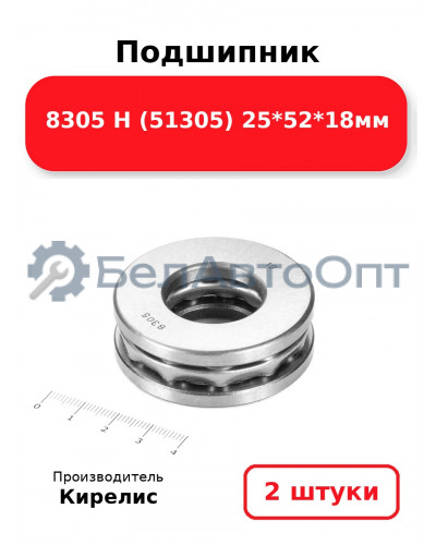 Подшипник 8305 Н (51305) 25<em>52</em>18мм. Комплект 2(шт)