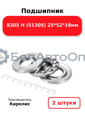 Подшипник 8305 Н (51305) 25<em>52</em>18мм. Комплект 2(шт)