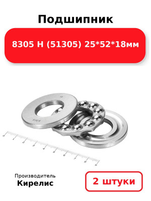 Подшипник 8305 Н (51305) 25*52*18мм. Комплект 2(шт